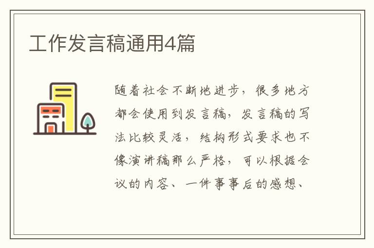 工作发言稿通用4篇