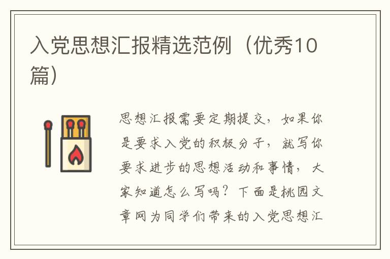 入党思想汇报精选范例（优秀10篇）