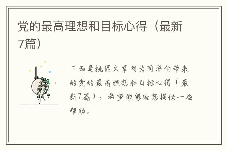 党的最高理想和目标心得（最新7篇）