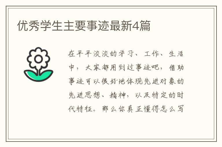 优秀学生主要事迹最新4篇