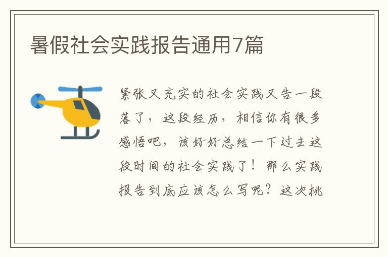 暑假社会实践报告通用7篇