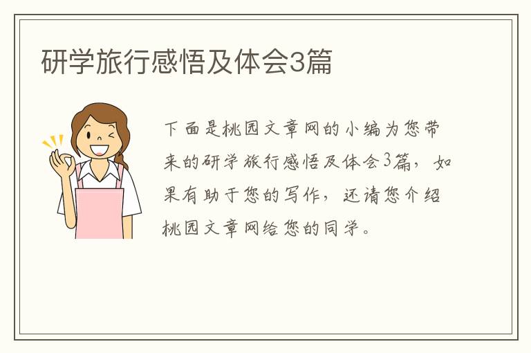 研学旅行感悟及体会3篇