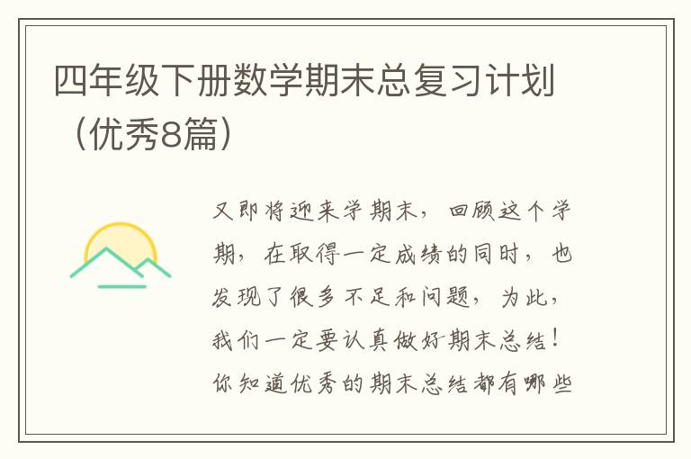 四年级下册数学期末总复习计划(优秀