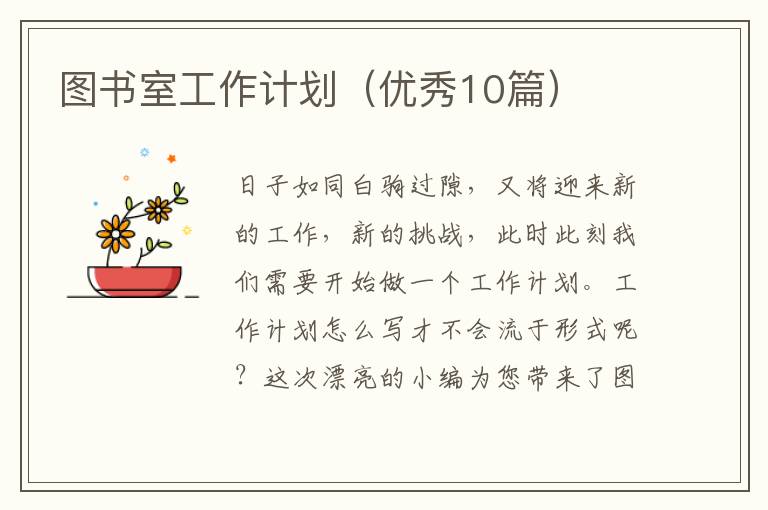 图书室工作计划(优秀10篇)