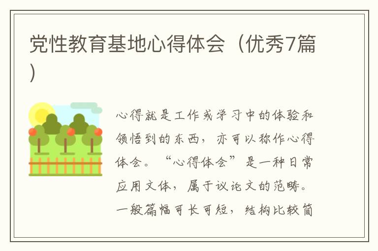 党性教育基地心得体会（优秀7篇）
