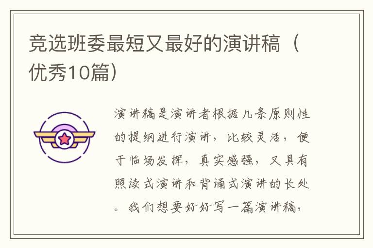 竞选班委最短又最好的演讲稿（优秀10篇）