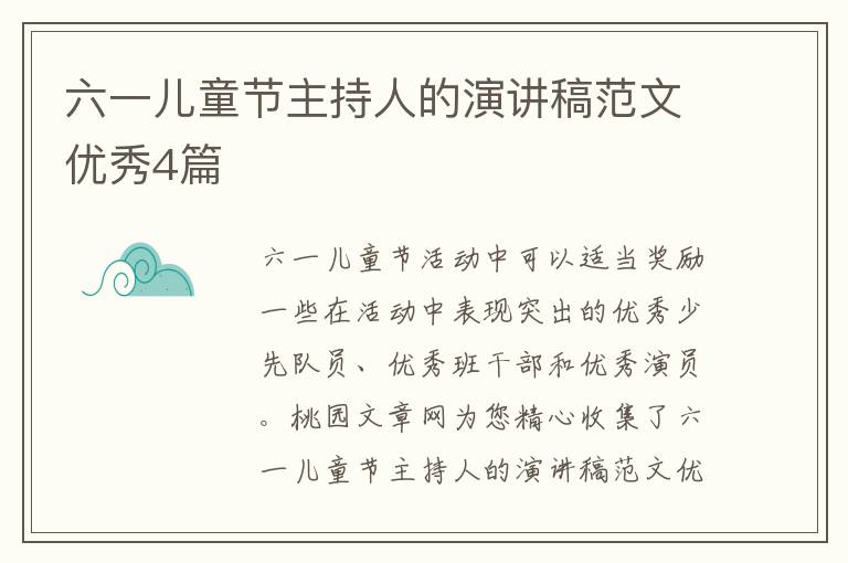 六一儿童节主持人的演讲稿范文优秀