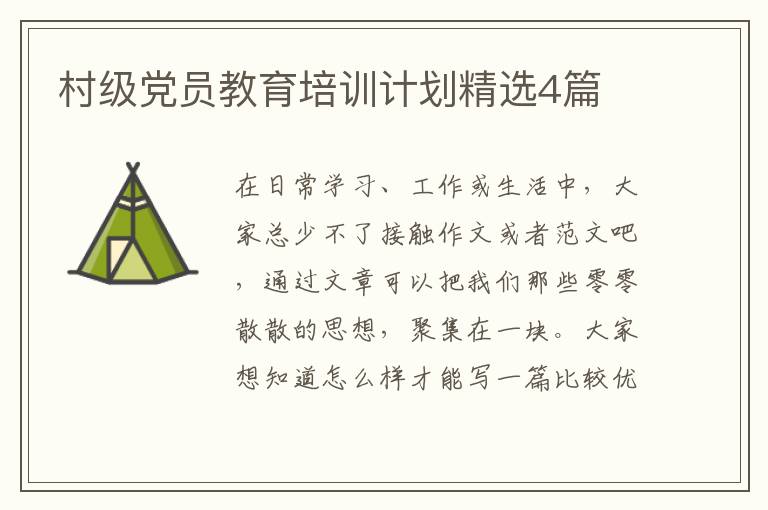 村级党员教育培训计划精选4篇