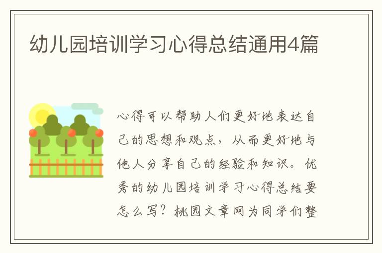 幼儿园培训学习心得总结通用4篇