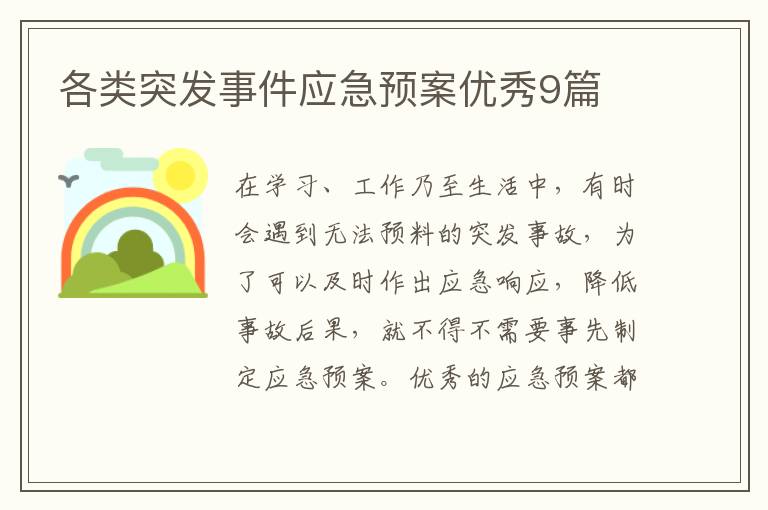 各类突发事件应急预案优秀9篇