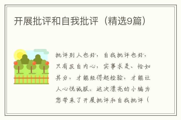开展批评和自我批评（精选9篇）
