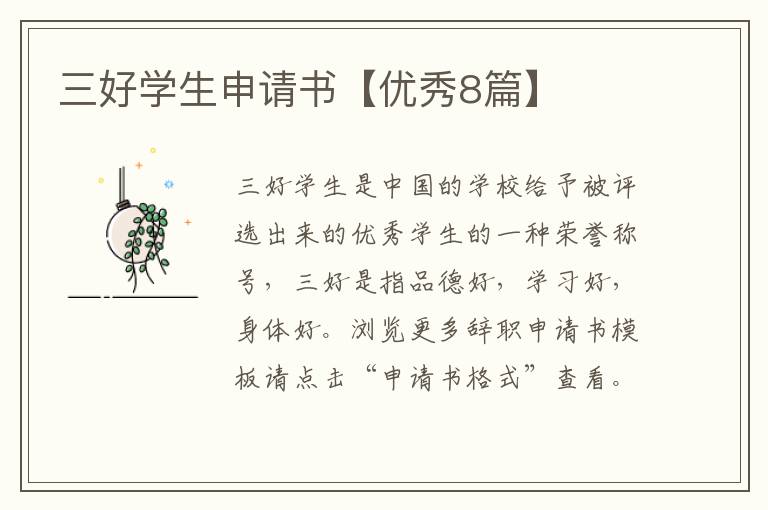 三好学生申请书【优秀8篇】