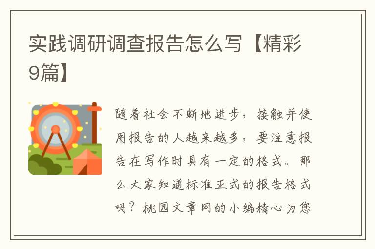 实践调研调查报告怎么写【精彩9篇