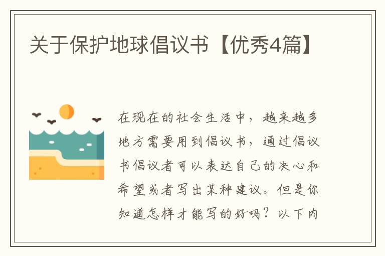 关于保护地球倡议书【优秀4篇】