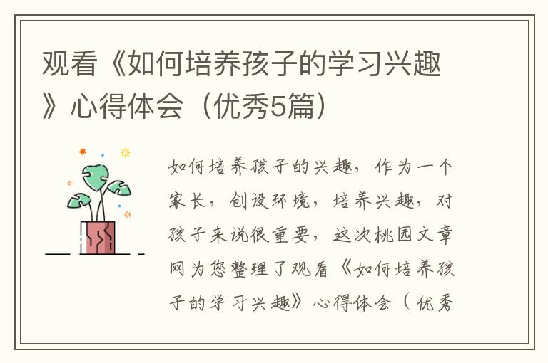 观看《如何培养孩子的学习兴趣》心