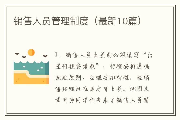 销售人员管理制度(最新10篇)