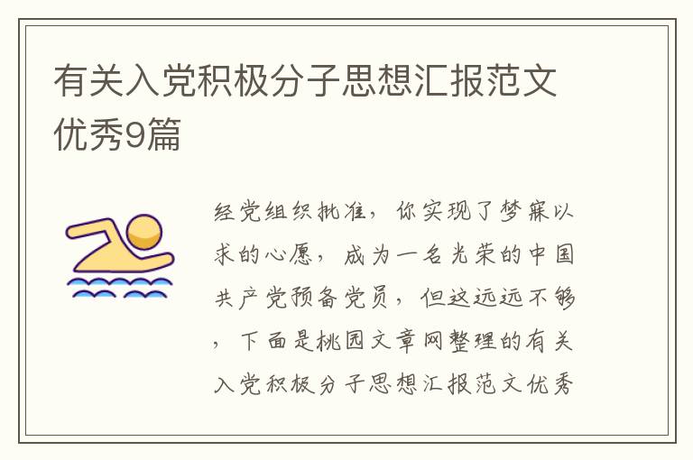 有关入党积极分子思想汇报范文优秀