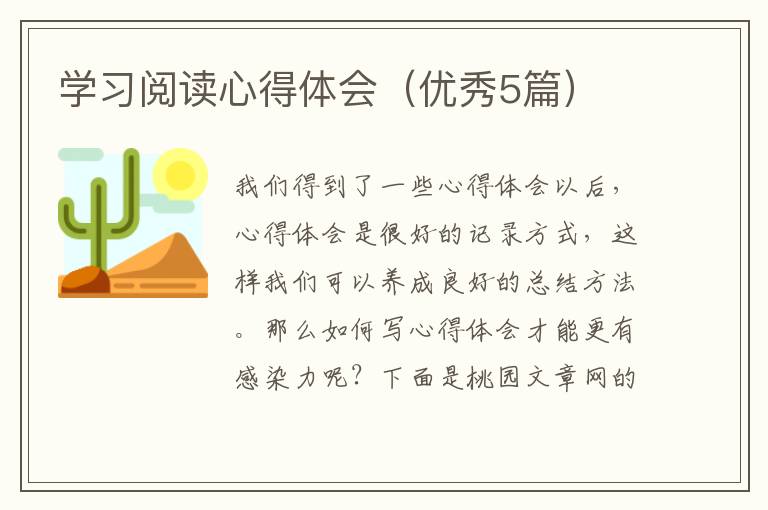 学习阅读心得体会(优秀5篇)