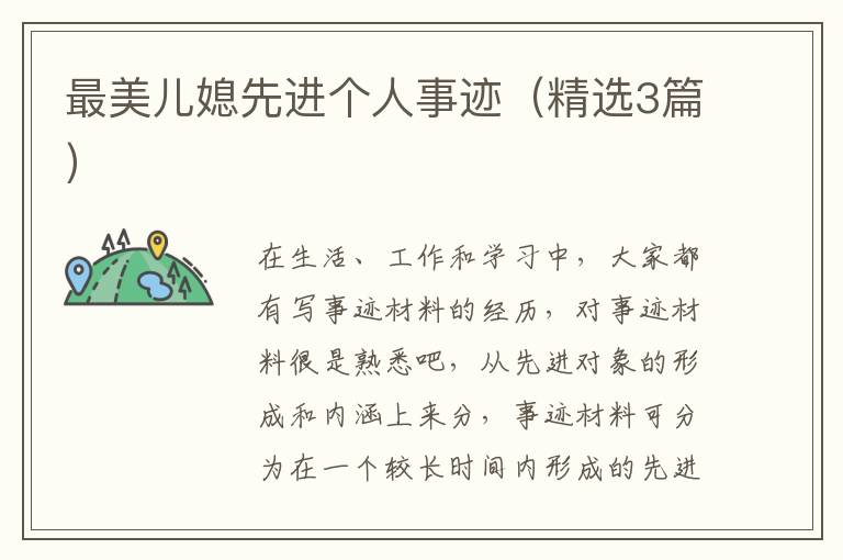 最美儿媳先进个人事迹(精选3篇)