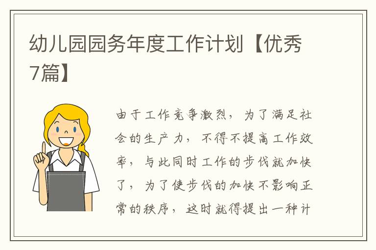 幼儿园园务年度工作计划【优秀7篇