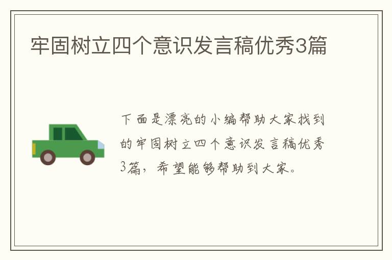 牢固树立四个意识发言稿优秀3篇