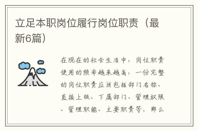 立足本职岗位履行岗位职责（最新6篇）