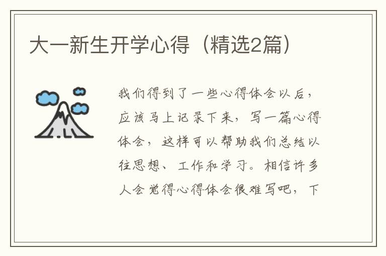 大一新生开学心得（精选2篇）