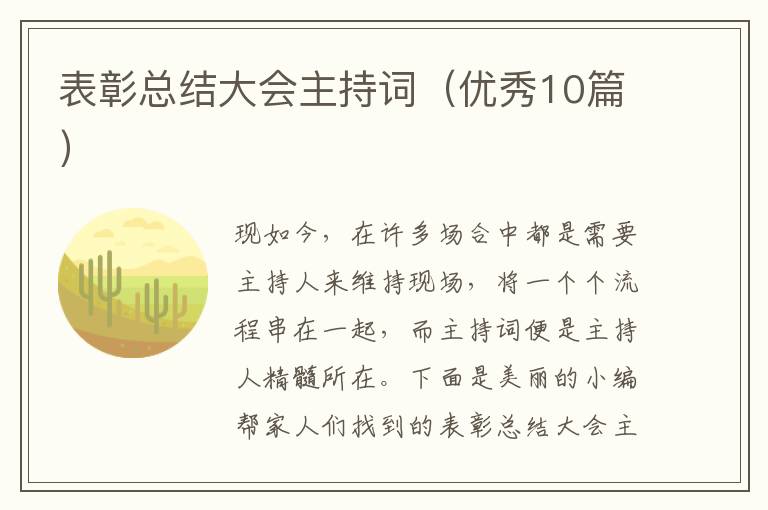 表彰总结大会主持词（优秀10篇）