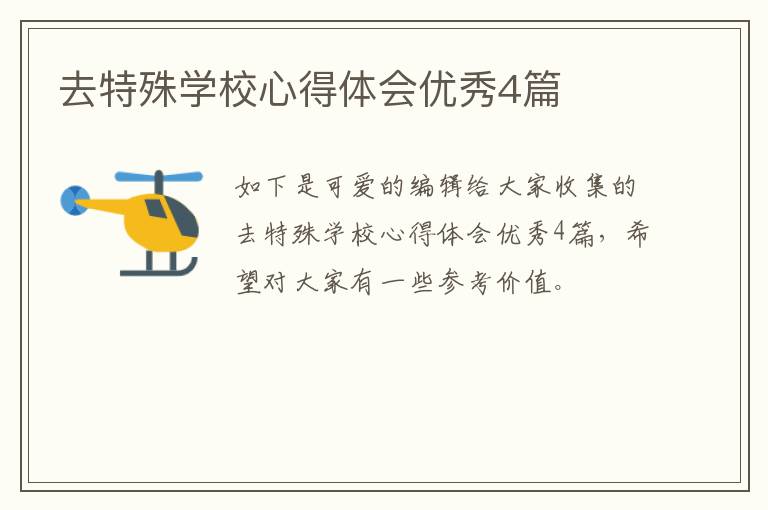 去特殊学校心得体会优秀4篇