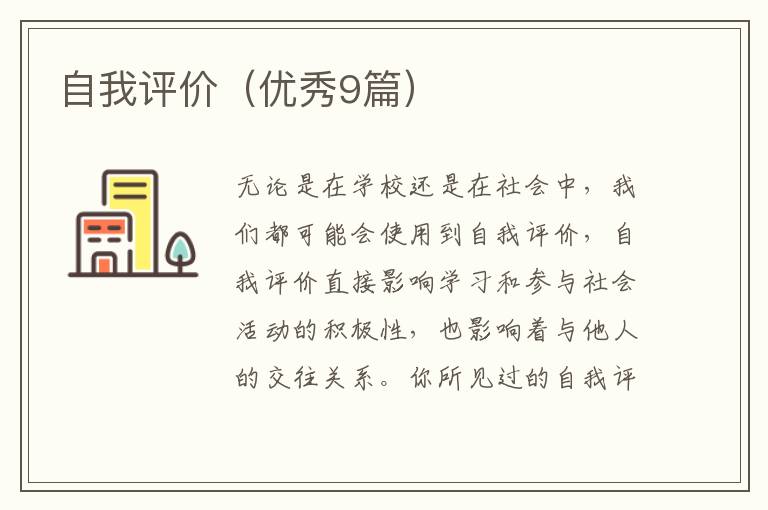 自我评价（优秀9篇）