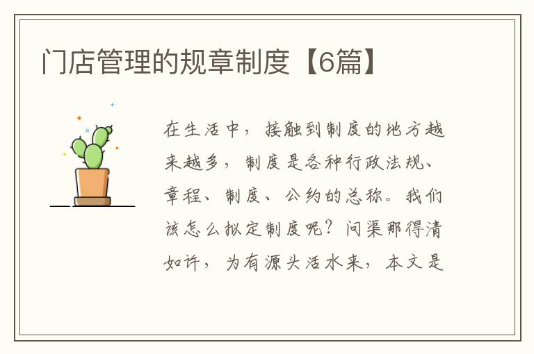 门店管理的规章制度【6篇】