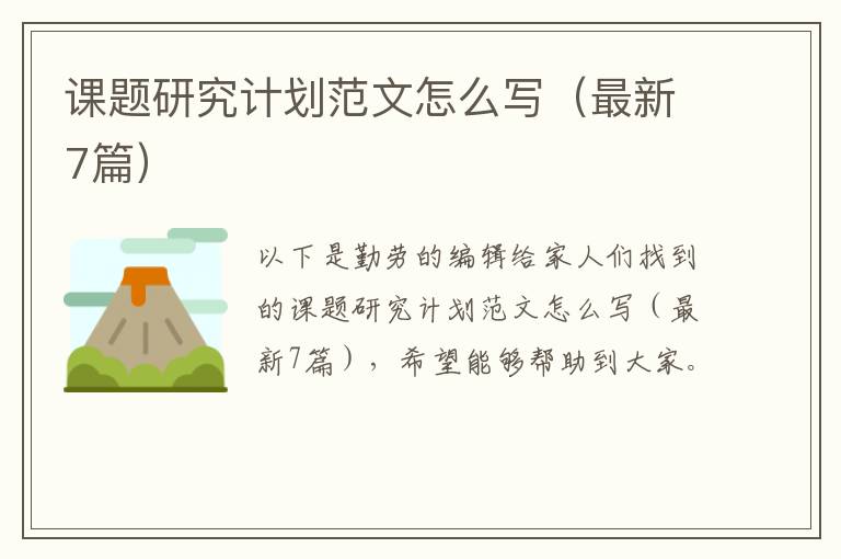 课题研究计划范文怎么写（最新7篇）