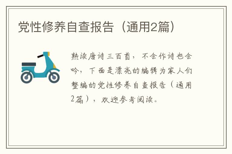 党性修养自查报告（通用2篇）