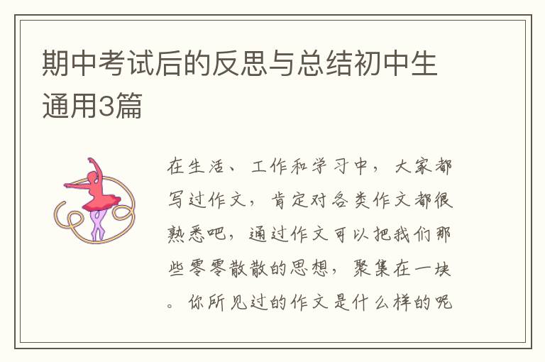 期中考试后的反思与总结初中生通用