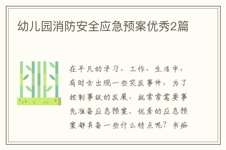 幼儿园消防安全应急预案优秀2篇