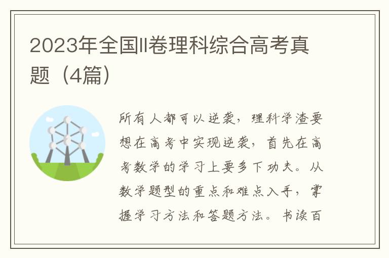 2023年全国II卷理科综合高考真题（4篇）