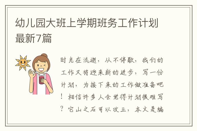 幼儿园大班上学期班务工作计划最新7篇