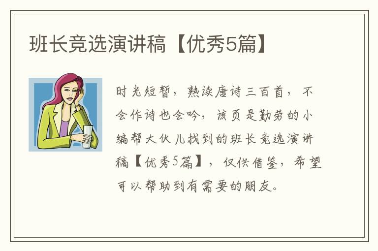 班长竞选演讲稿【优秀5篇】