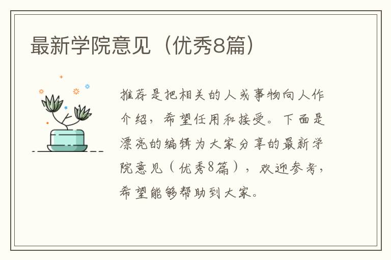 最新学院意见（优秀8篇）