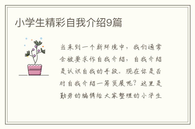 小学生精彩自我介绍9篇