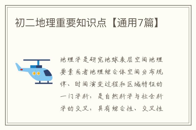 初二地理重要知识点【通用7篇】