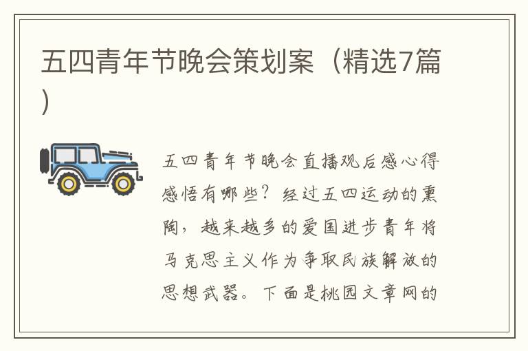 五四青年节晚会策划案(精选7篇)