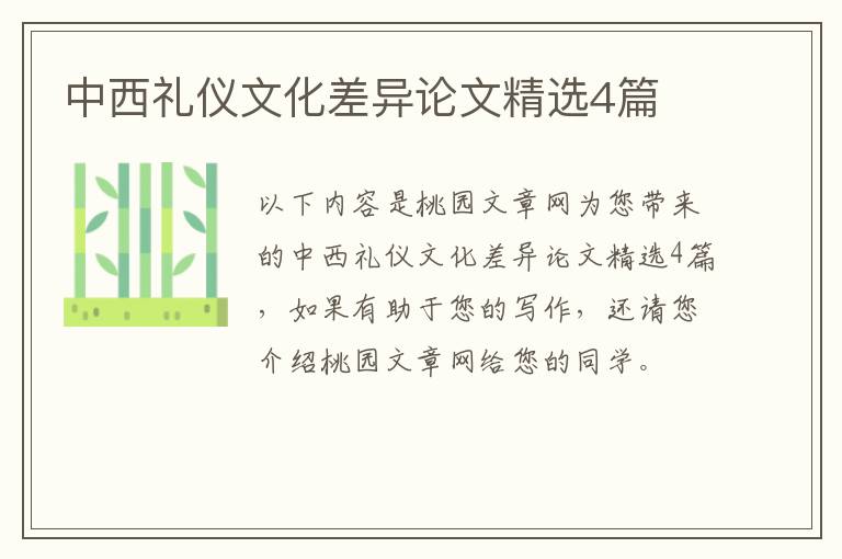 中西礼仪文化差异论文精选4篇