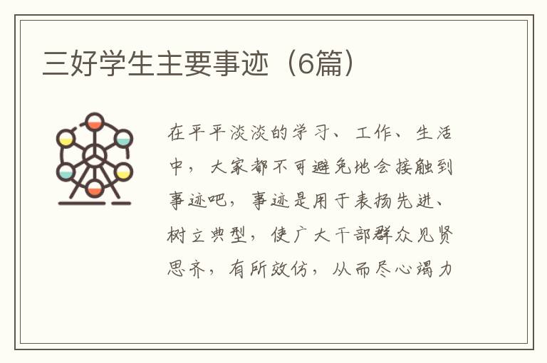 三好学生主要事迹(6篇)