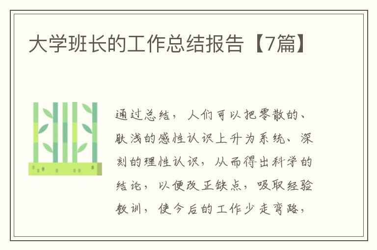 大学班长的工作总结报告【7篇】