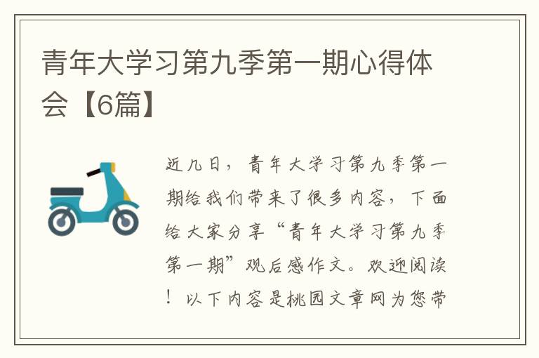 青年大学习第九季第一期心得体会【