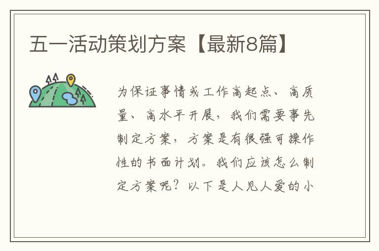 五一活动策划方案【最新8篇】