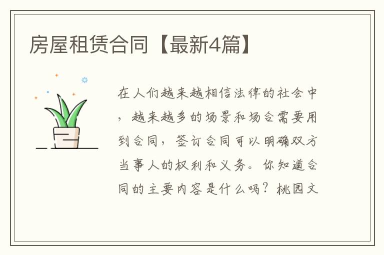 房屋租赁合同【最新4篇】