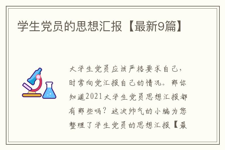 学生党员的思想汇报【最新9篇】