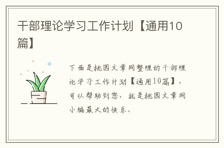 干部理论学习工作计划【通用10篇】